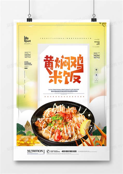 创意时尚黄焖鸡米饭海报图片免费下载_高清PNG素材_编号r13pu256z_图精灵