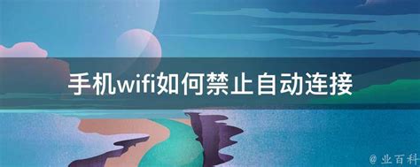 手机wifi如何禁止自动连接 - 业百科