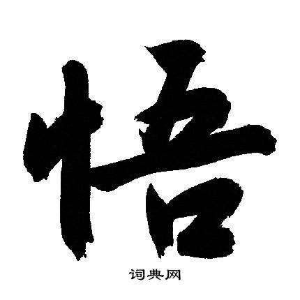 悟字书法设计图__传统文化_文化艺术_设计图库_昵图网nipic.com