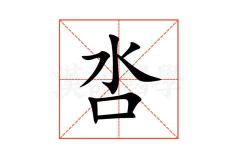 𠗾的意思,𠗾的解释,𠗾的拼音,𠗾的部首-汉语国学