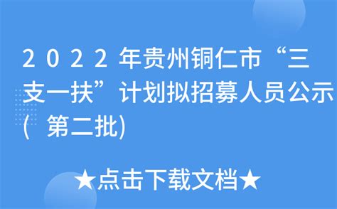 2022年贵州铜仁市“三支一扶”计划拟招募人员公示(第二批)