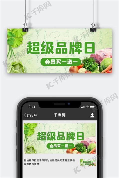 超级品牌日生鲜蔬菜促销绿色简约公众号首图海报模板下载-千库网