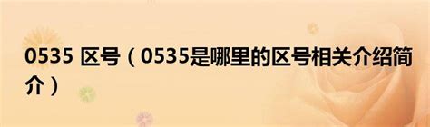 98是哪个国家电话区号（989是哪个国家的区号）_华夏智能网
