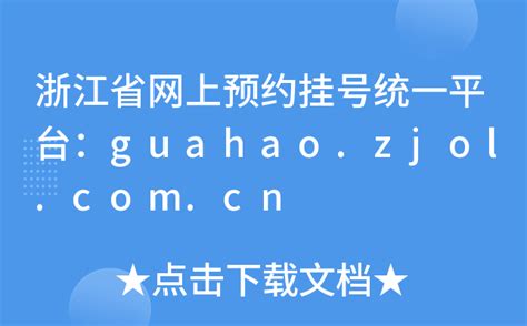 浙江省网上预约挂号统一平台：guahao.zjol.com.cn