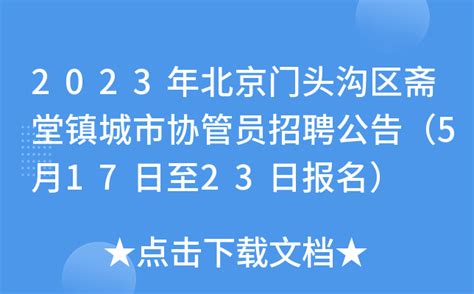 2023年北京门头沟区斋堂镇城市协管员招聘公告（5月17日至23日报名）