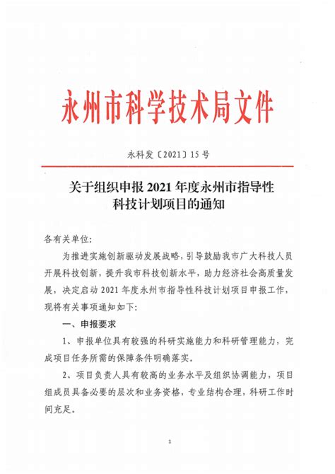 关于组织申报2021年度永州市指导性科技计划项目的通知_通知公告_市科学技术局_永州市人民政府