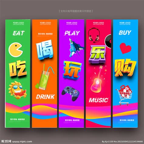 吃喝玩乐购设计图__展板模板_广告设计_设计图库_昵图网nipic.com
