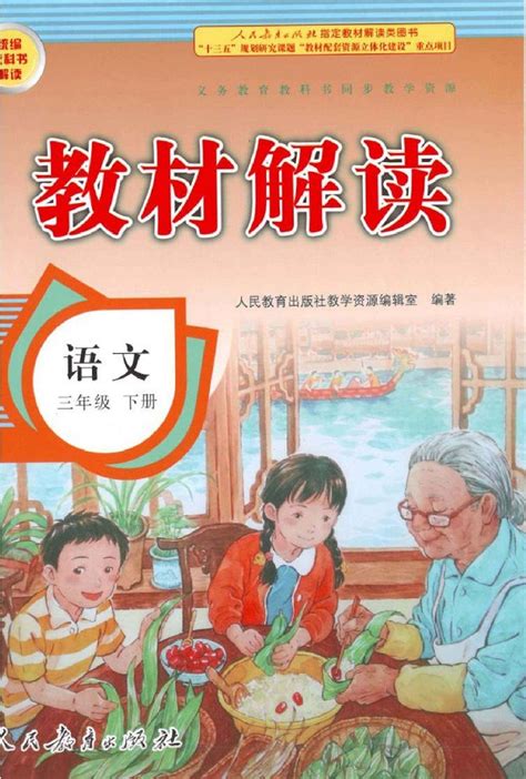 封面|2018新人教部编版小学三年级语文上册课本全册教材_人教版小学课本