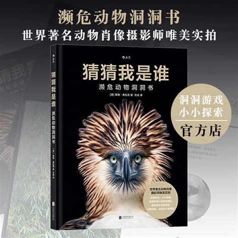 【官方店】猜猜我是谁濒危动物洞洞书北京联合出版世界著名动物肖像摄影师蒂姆弗拉克唯美实拍濒危野生动物科普百科洞洞游戏书_虎窝淘