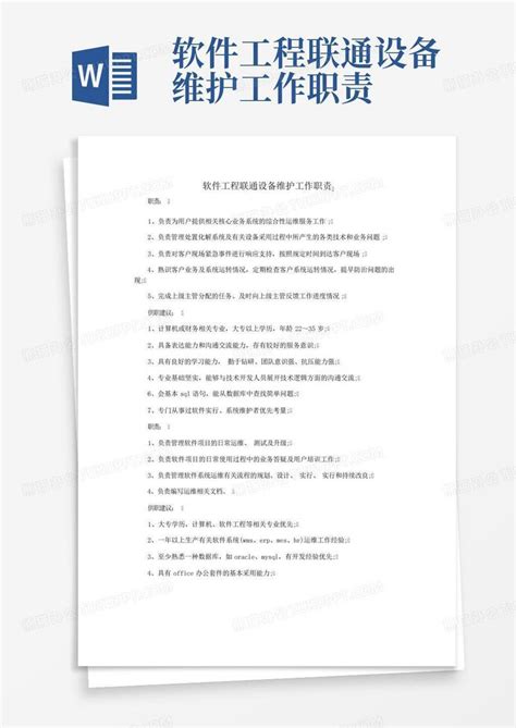 软件工程联通设备维护工作职责Word模板下载_编号qgdnzywx_熊猫办公