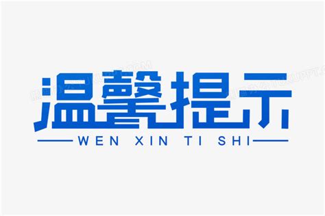 蓝色字体链接温馨提示字体设计PNG图片素材下载_温馨提示PNG_熊猫办公