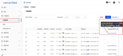 新版Shopify后台如何查询连连订单号-连连全球收单官网