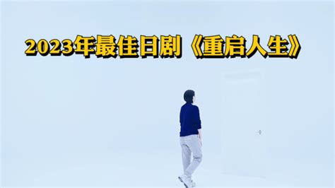 2023 重启人生 1080P 高清 日语中字 10集 MP4 日剧 剧情 / 喜剧 / 奇幻 – 旧时光