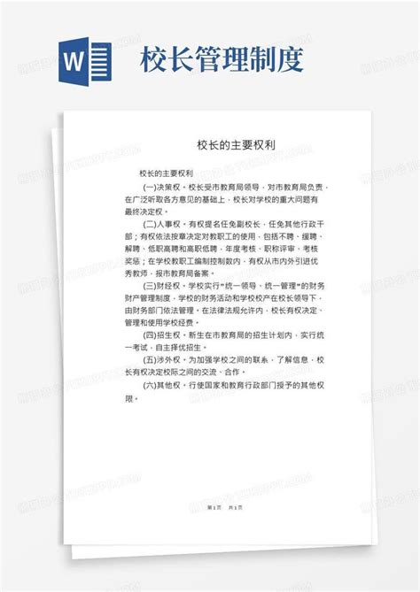 【学校管理规章制度】校长的主要权利Word模板下载_熊猫办公