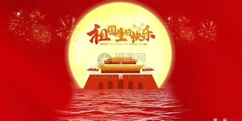 中秋节国庆节图片素材-正版创意图片500620132-摄图网