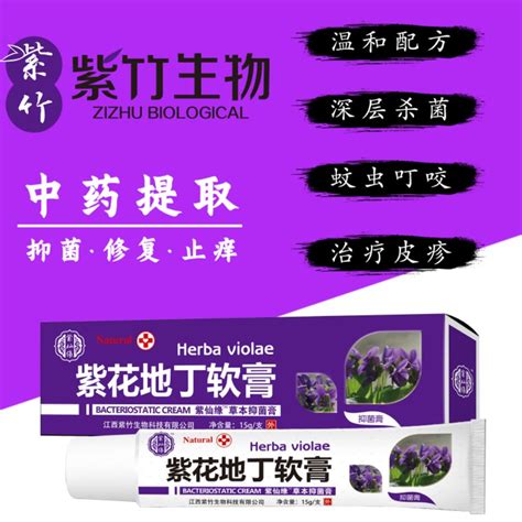 紫花地丁抑菌膏_江西紫竹生物科技有限公司-药源网