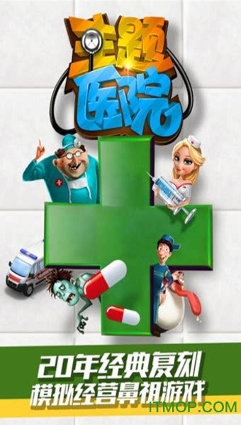 超级疯狂医院下载-超级疯狂医院游戏下载 v1.0.0 - 东游兔下载频道