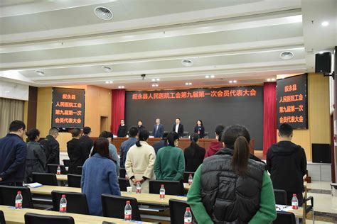 叙永县人民医院召开工会第九届第一次会员代表大会
