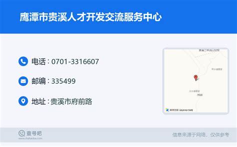 ☎️鹰潭市贵溪人才开发交流服务中心：0701-3316607 | 查号吧 📞