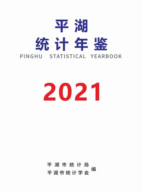 《平湖统计年鉴2021》 - 统计年鉴网