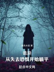 诡异：从失去恐惧开始(黑色水底)全本免费在线阅读-起点中文网官方正版