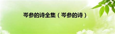 岑参的诗有哪些（岑参的千古名句分享）-互汇语录网