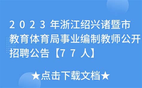 2024年浙江绍兴市稽山中学新教师招聘3人公告（10月18日前报名）