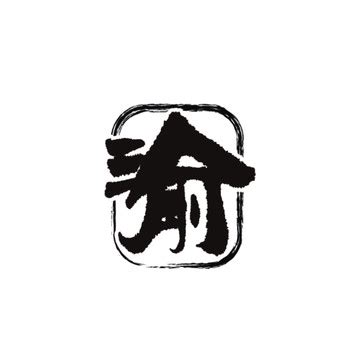 渝字logo,其它,LOGO/吉祥物设计,设计模板,汇图网www.huitu.com