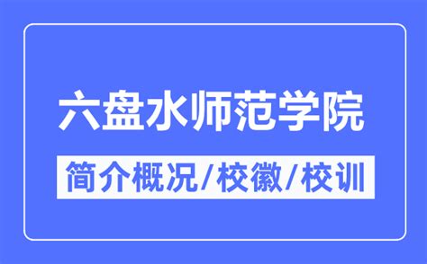 六盘水师范学院简介概况_六盘水师范学院的校训校徽是什么？_学习力