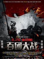 百团大战_电影剧照_图集_电影网_1905.com