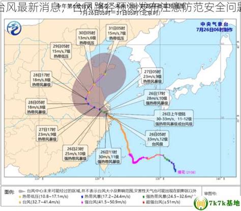 台风最新消息，台风路径预测发布注意防范安全问题 - 7k7k基地