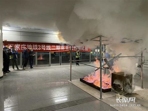 石家庄地铁3号线二线工程南豆站完成热烟测试|火灾|石家庄|石家庄市_新浪新闻