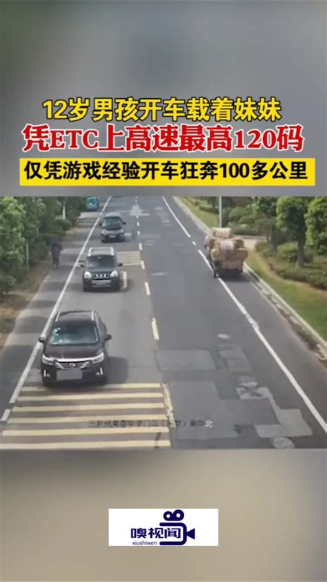 浙江湖州：12岁男孩开车上高速，仅凭游戏经验开车狂奔100多公里_新浪新闻