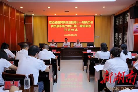 县十一届政协委员履职能力提升第一期培训班开班 - 通道 - 新湖南