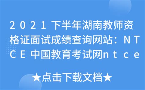 2021下半年湖南教师资格证面试成绩查询网站：NTCE中国教育考试网ntce.neea.edu.cn