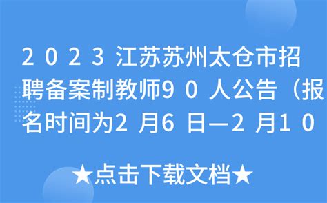 2023江苏苏州太仓市招聘备案制教师90人公告（报名时间为2月6日—2月10日）