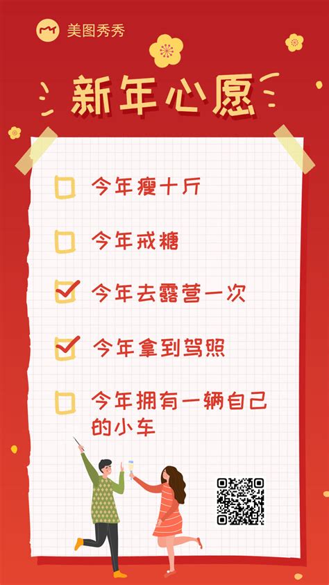 简约喜庆便签风2023个人新年愿望计划清单手机海报_美图设计室海报模板素材大全
