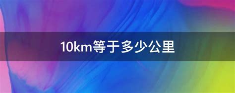 10km等于多少公里 - 业百科