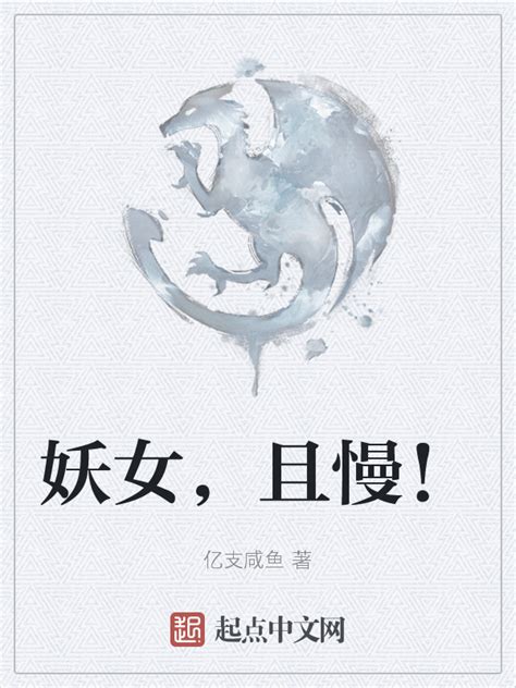 《妖女，且慢！》小说在线阅读-起点中文网
