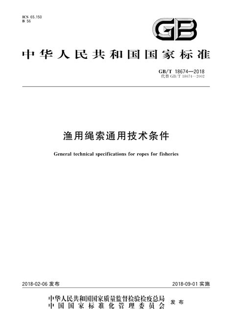 GB/T 18674-2018渔用绳索通用技术条件-正版授权.pdf - 人人文库