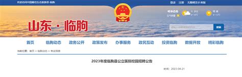 2023山东潍坊临朐县公立医院校园招聘52人（本公告发布之日起开始报名）