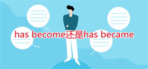 has become还是has became-学成网