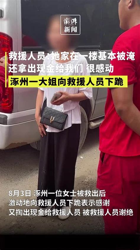 涿州大姐下跪感谢救援队，队员：她家基本都被淹了，还掏现金给我们_凤凰网视频_凤凰网