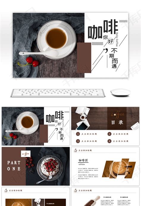 咖啡产品介绍下午茶咖啡厅PPTppt模板免费下载-PPT模板-千库网