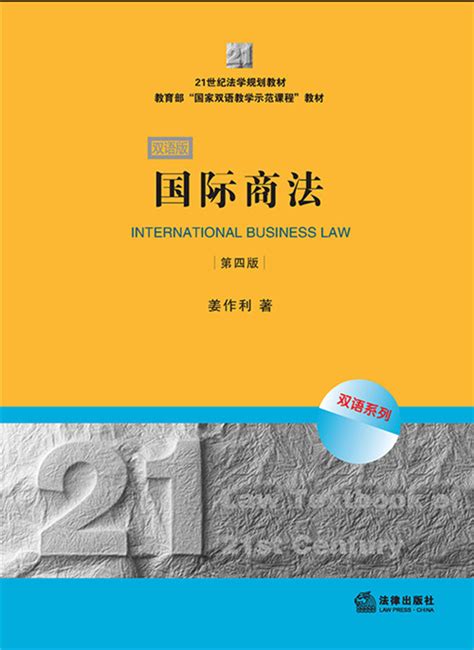 .国际商法（第四版双语版）