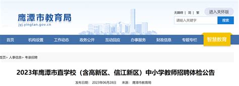 2023年江西鹰潭市直学校（含高新区、信江新区）中小学教师招聘体检公告（7月7日）