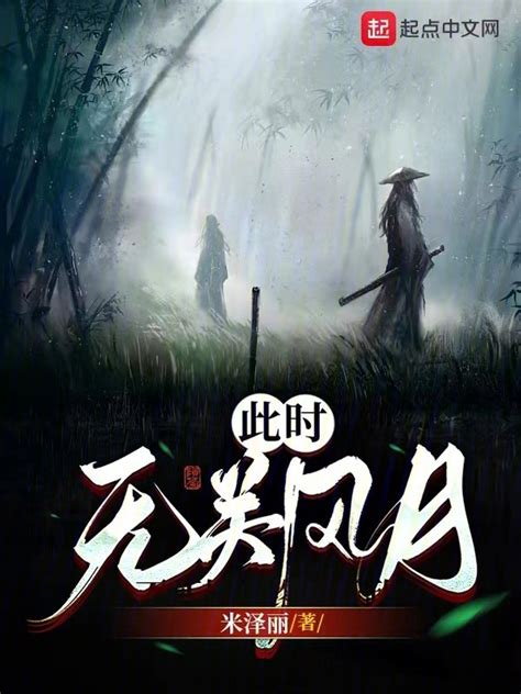 《风月而言》小说在线阅读-起点中文网