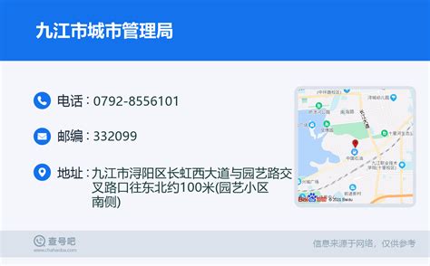 ☎️九江市城市管理局：0792-8556101 | 查号吧 📞