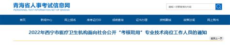 2022青海西宁市医疗卫生机构面向社会公开“考核聘用”专业技术人员时间：12月29日