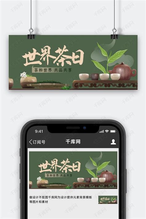 世界茶日茶具绿色雅致公众号首图海报模板下载-千库网